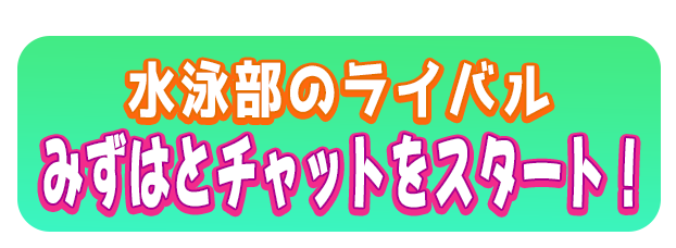 みずはとチャットをスタート！